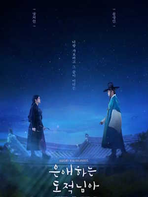 은애하는 도적님아