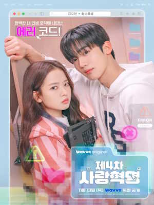 제4차 사랑혁명