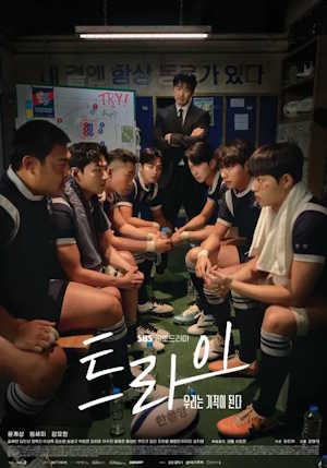 트라이: 우리는 기적이 된다