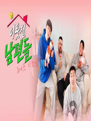 이웃집 남편들 시즌2