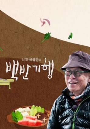 식객 허영만의 백반기행