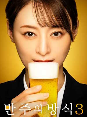 반주의 방식 시즌3