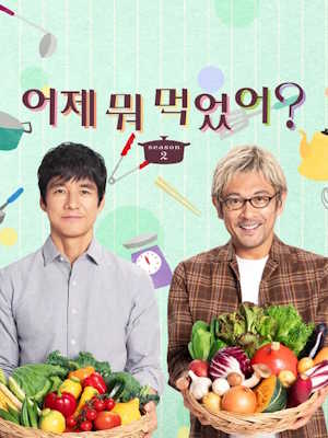 어제 뭐 먹었어? 시즌2