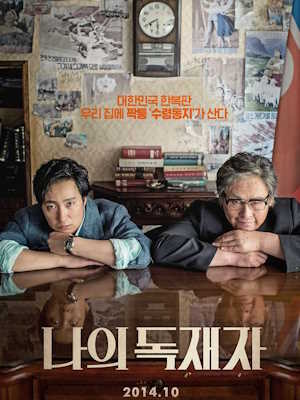 나의 독재자 (2014)