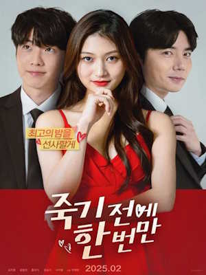 죽기 전에 한 번만 (2025)